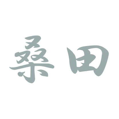桑田 10