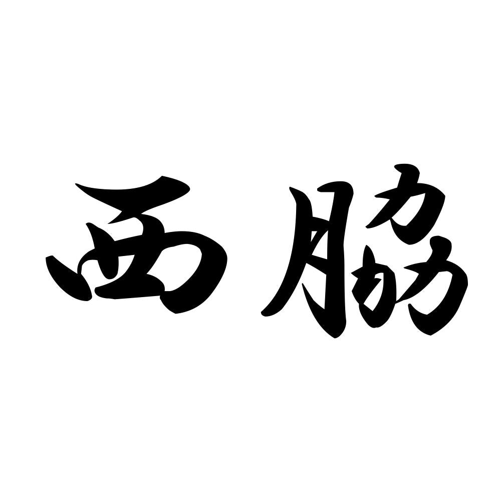 西脇