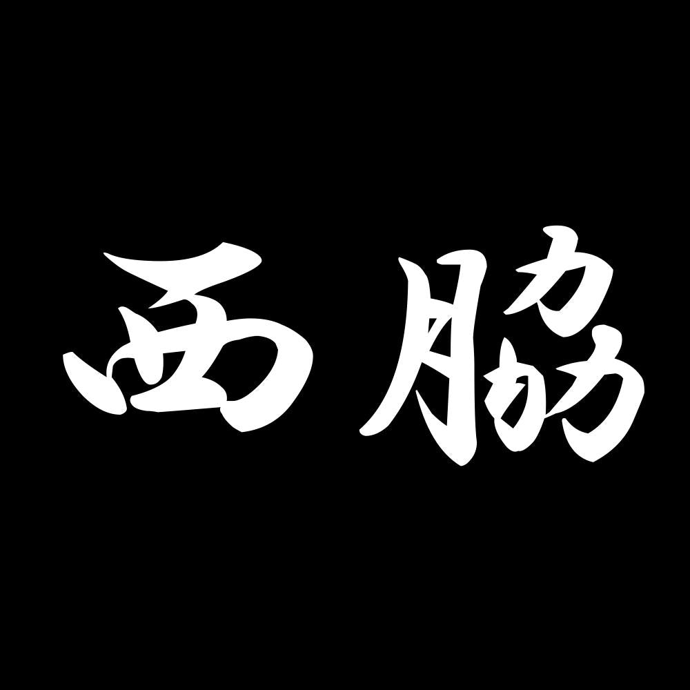 西脇 7