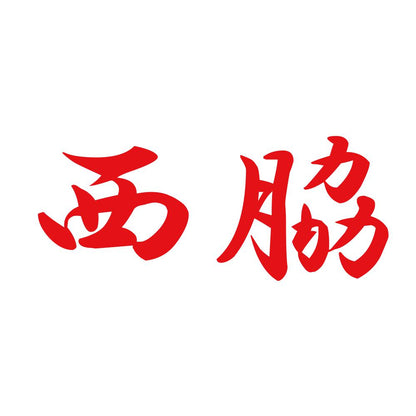 西脇 8