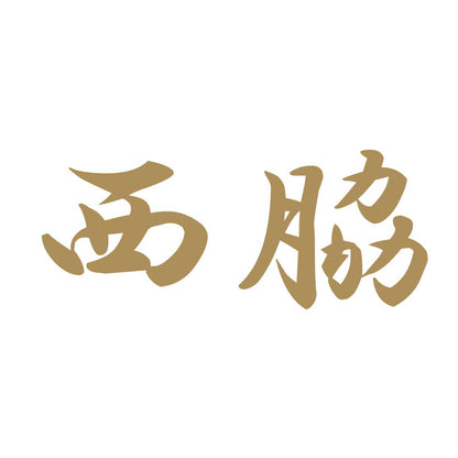 西脇 9
