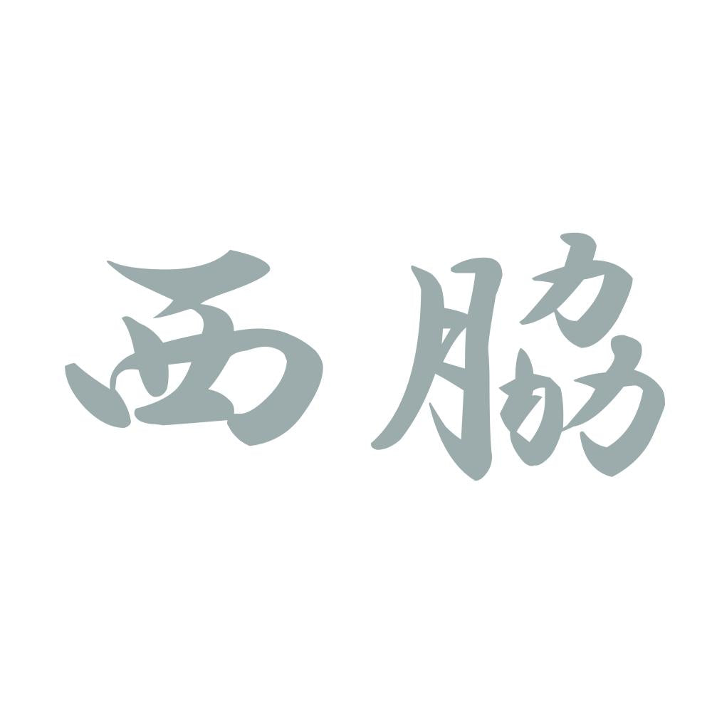 西脇 10