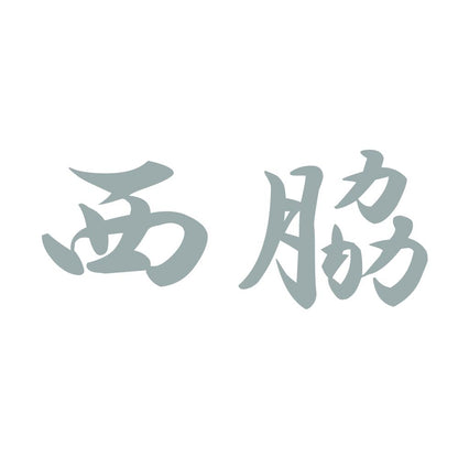 西脇 10