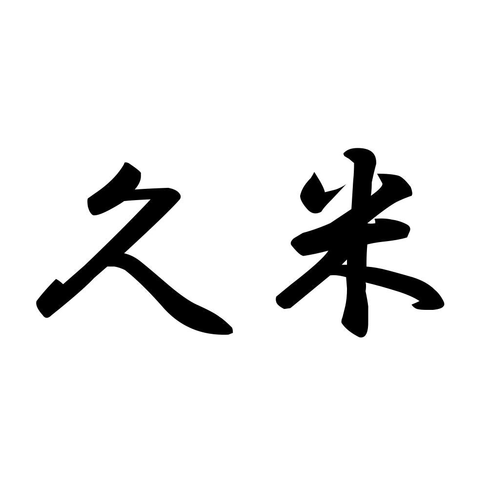 久米