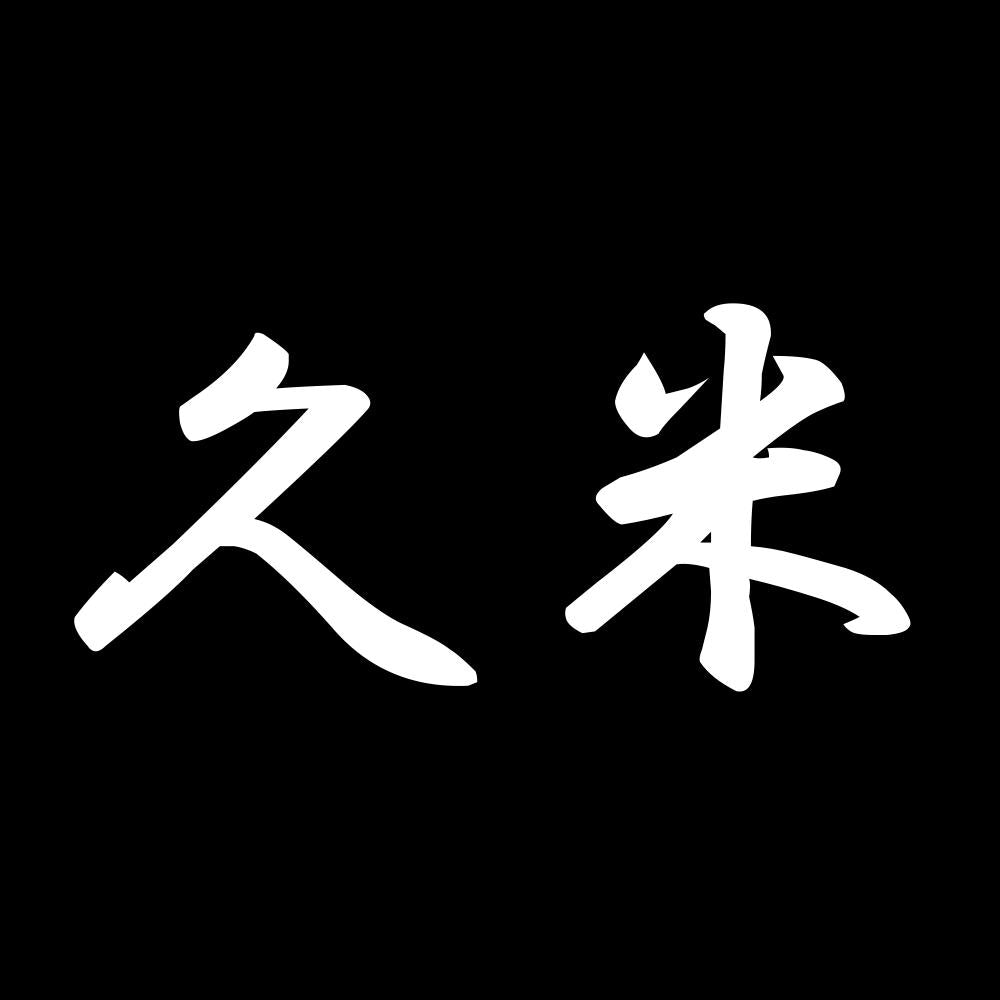 久米 7
