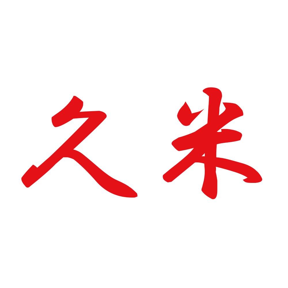 久米 8
