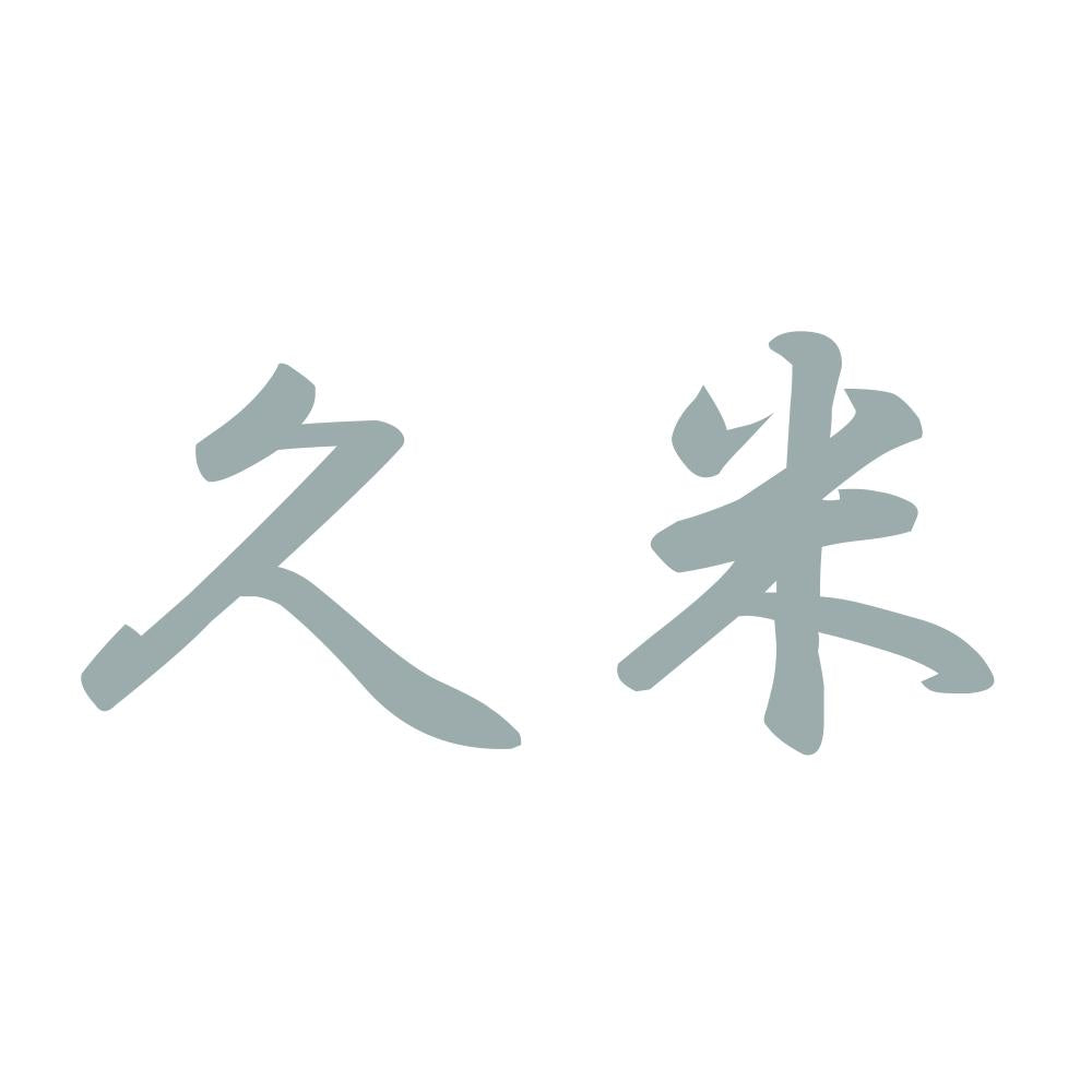 久米 10