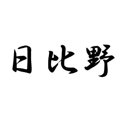 日比野
