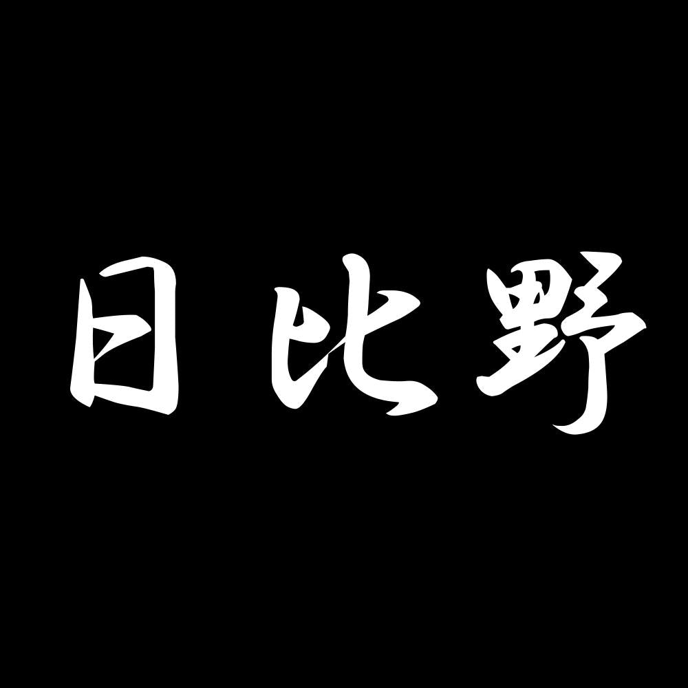 日比野 7