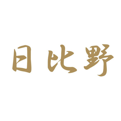 日比野 9