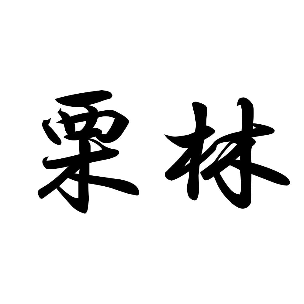 栗林