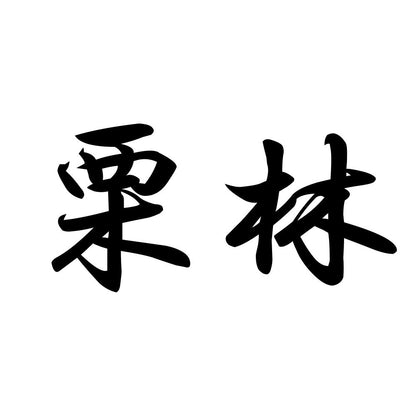 栗林