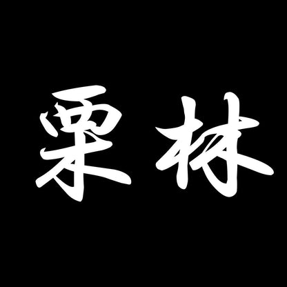 栗林 7