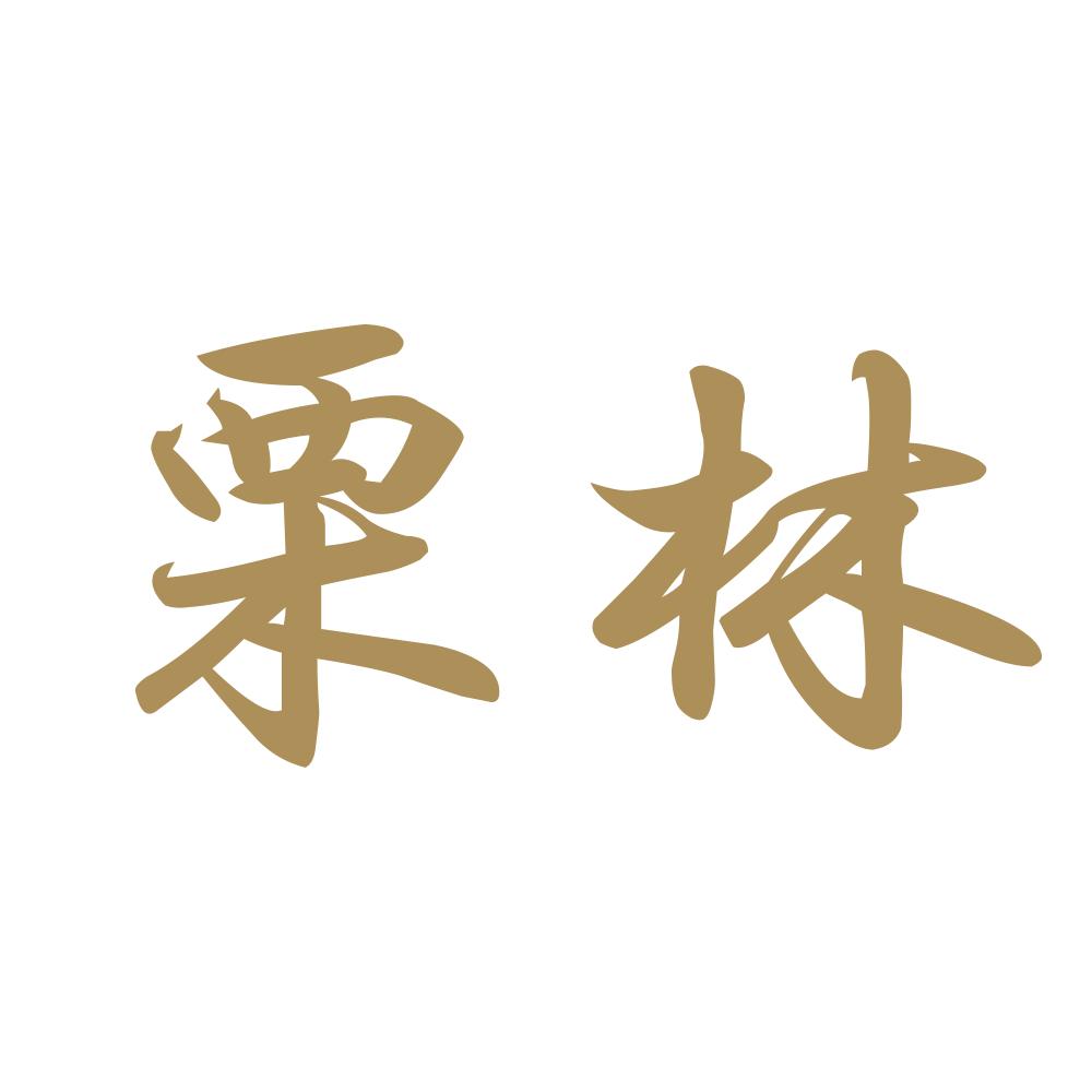 栗林 9