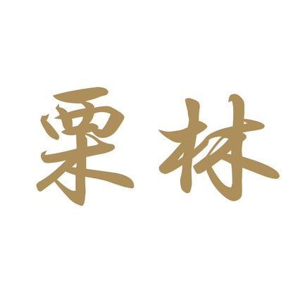 栗林 9