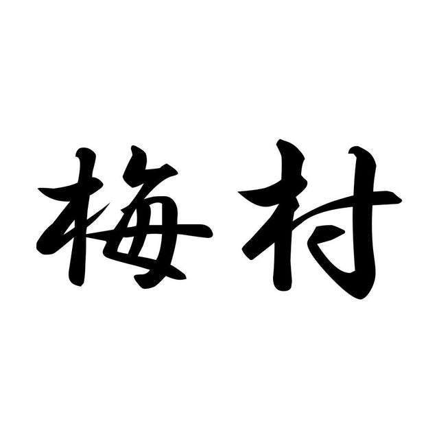 梅村