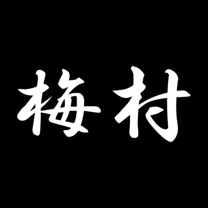 梅村 7