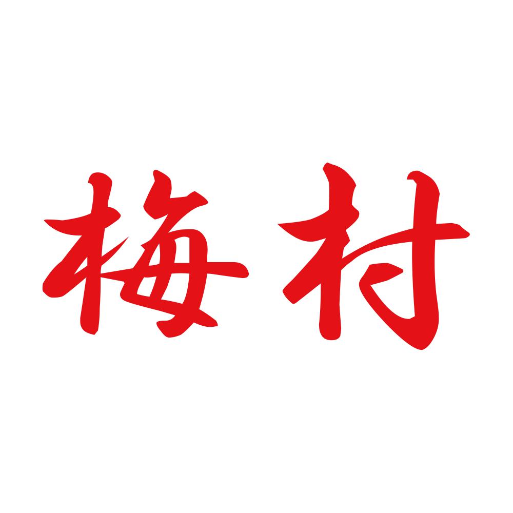 梅村 8