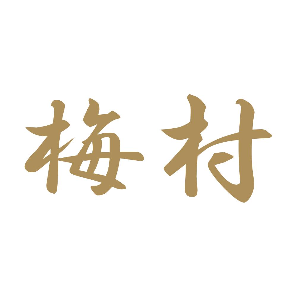 梅村 9