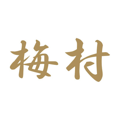 梅村 9