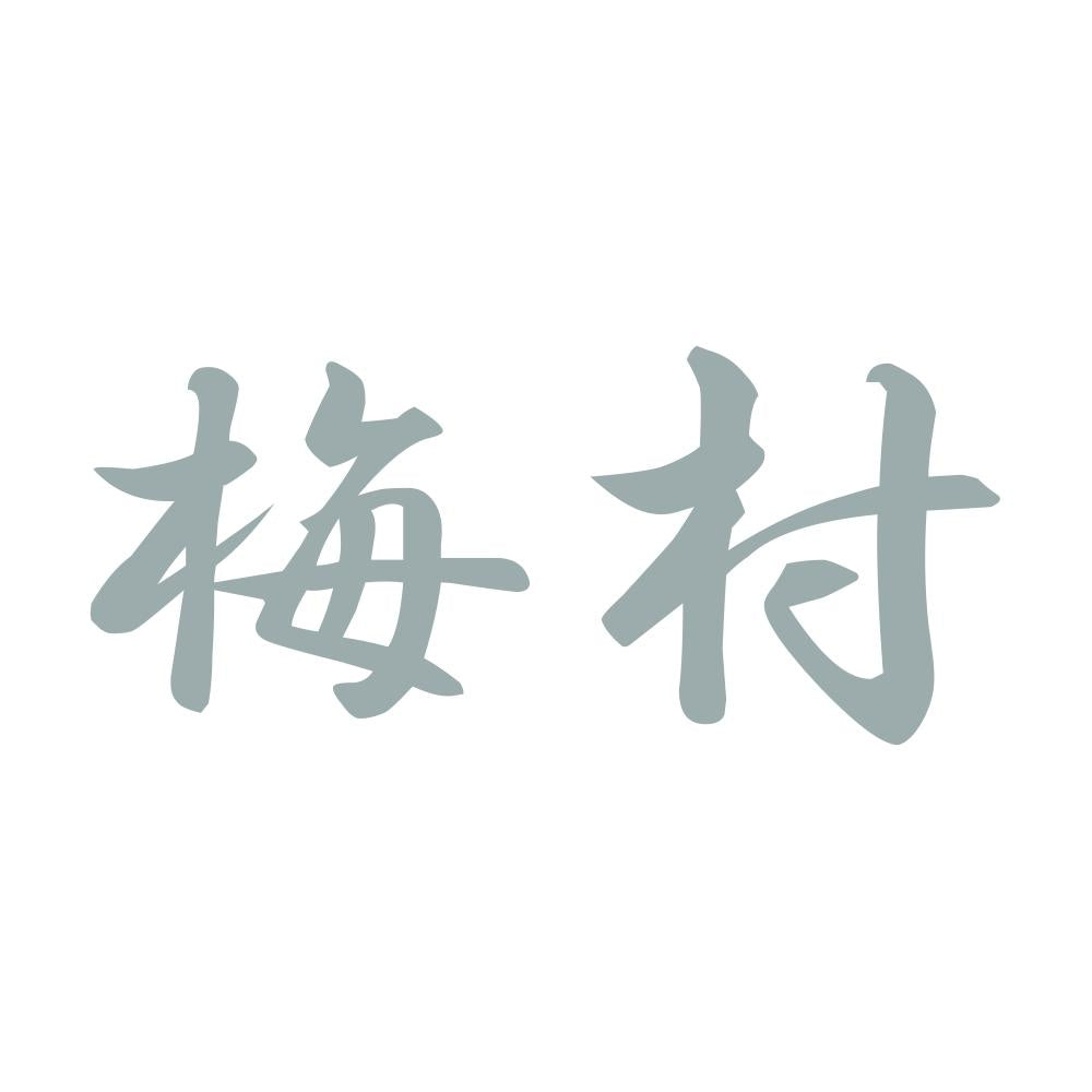 梅村 10