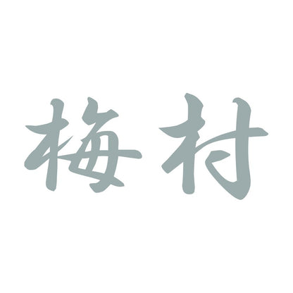梅村 10