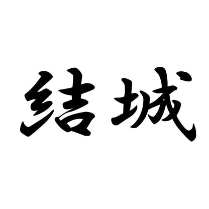 結城