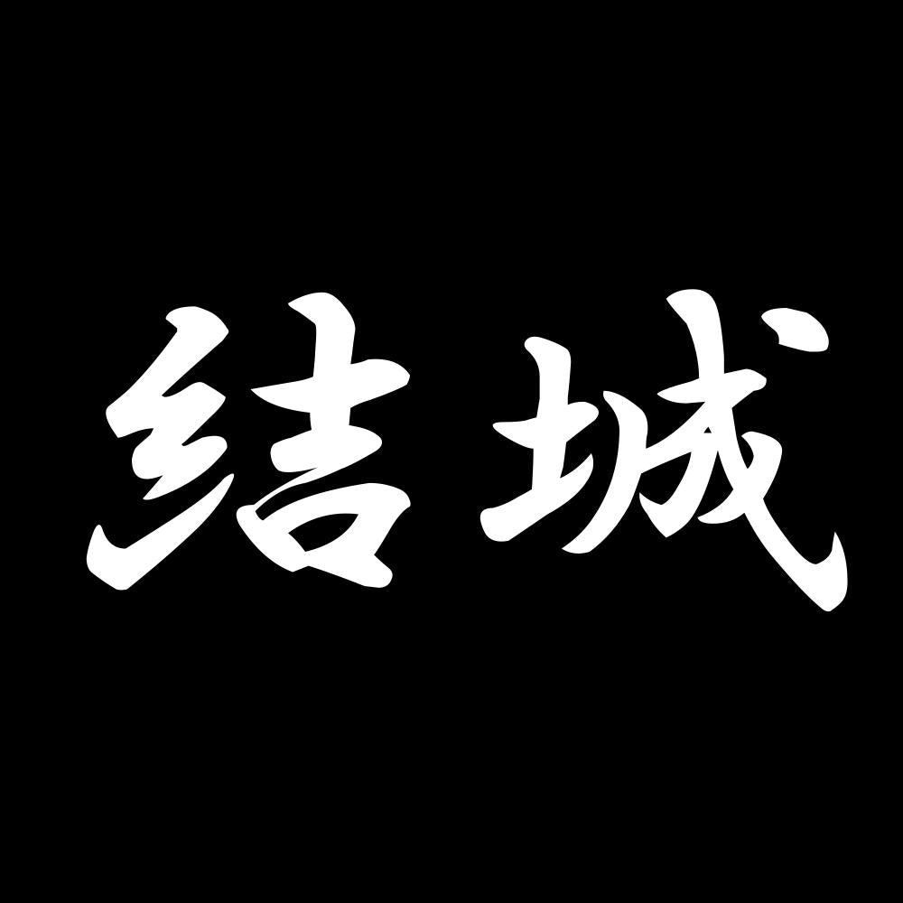 結城 7