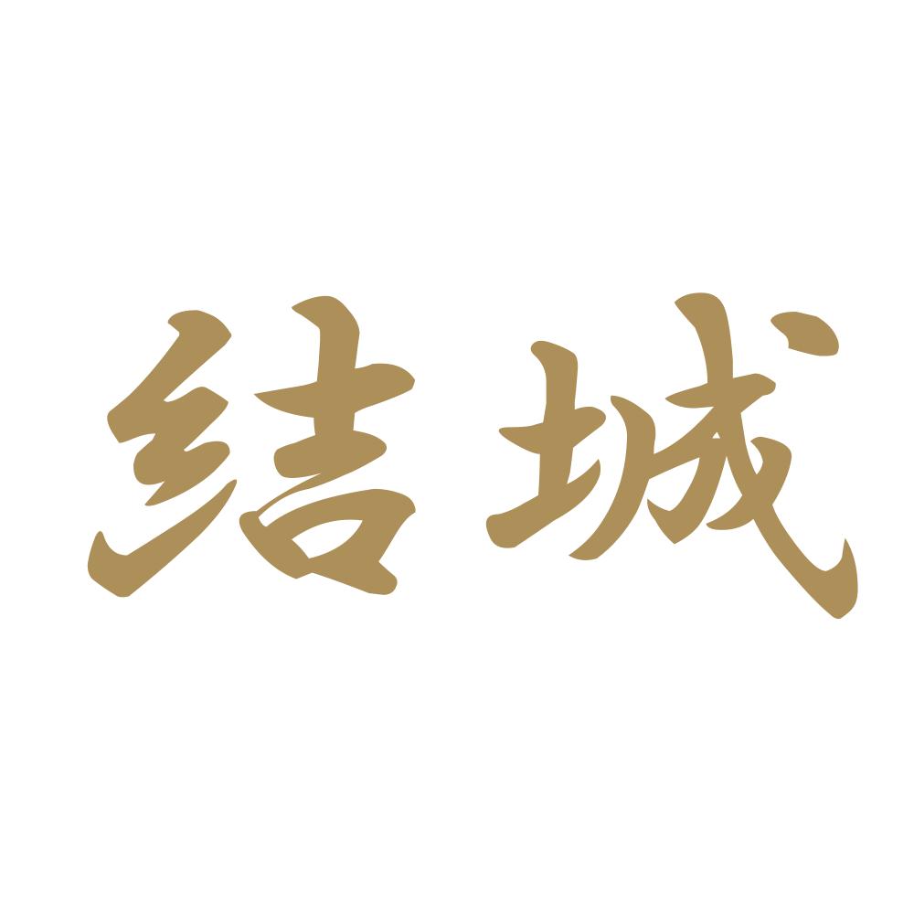 結城 9
