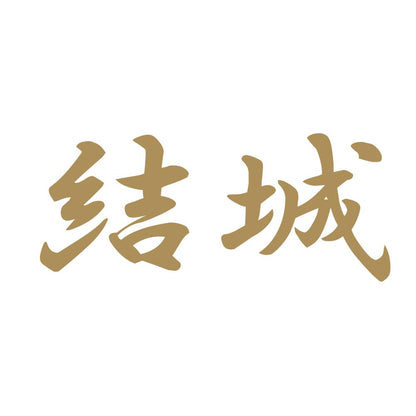 結城 9