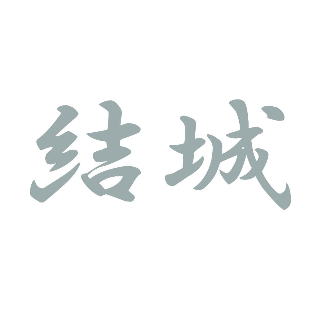 結城 10