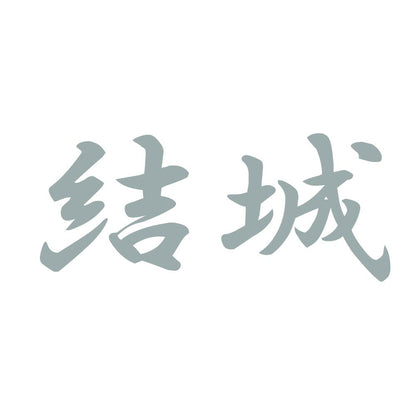 結城 10