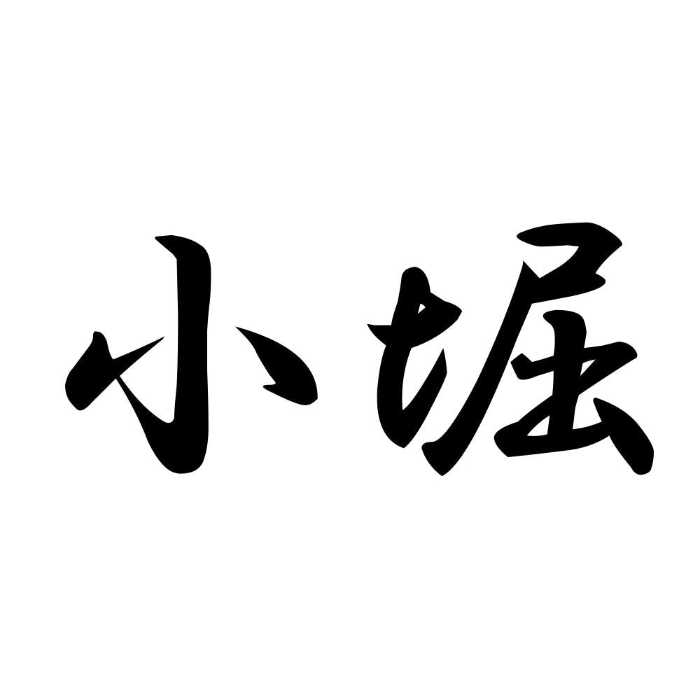 小堀