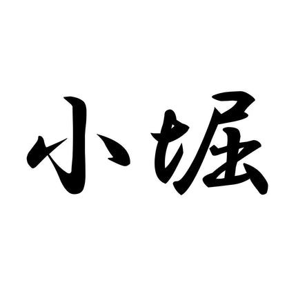 小堀