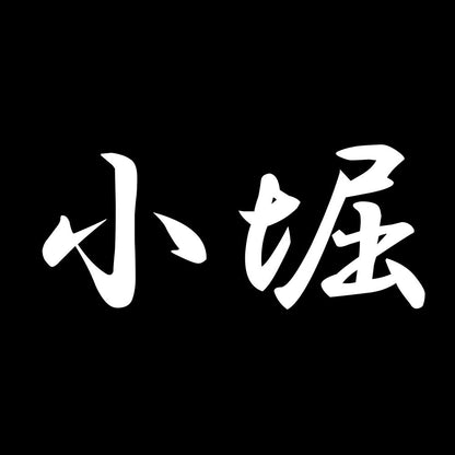 小堀 7