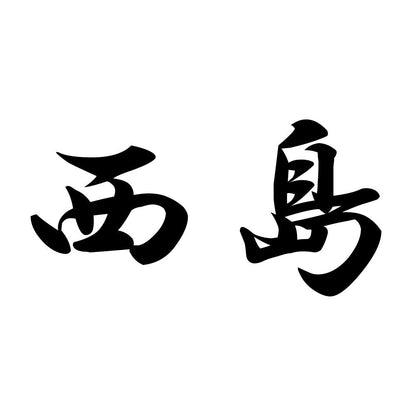 西島