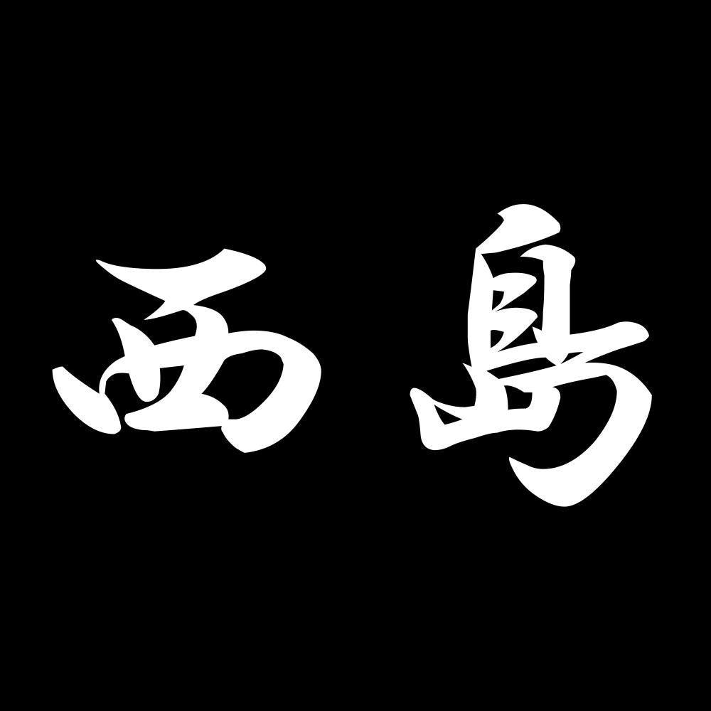 西島 7