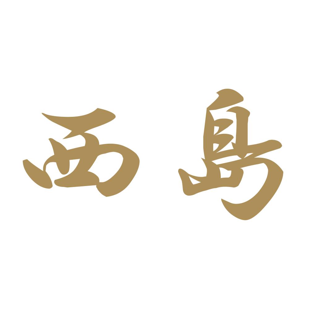 西島 9