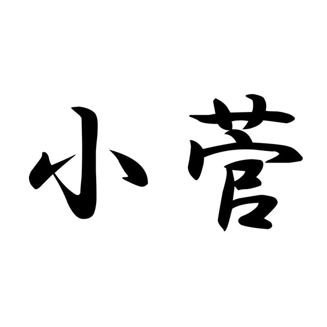 小菅
