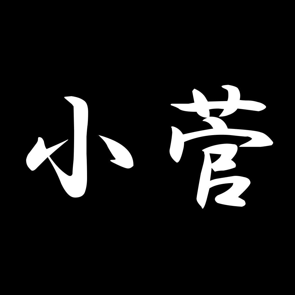小菅 7