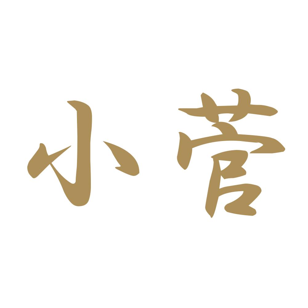 小菅 9