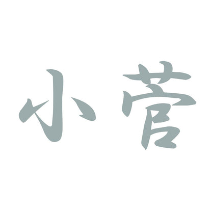 小菅 10