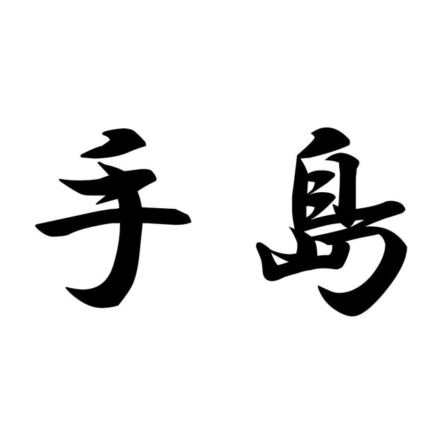 手島