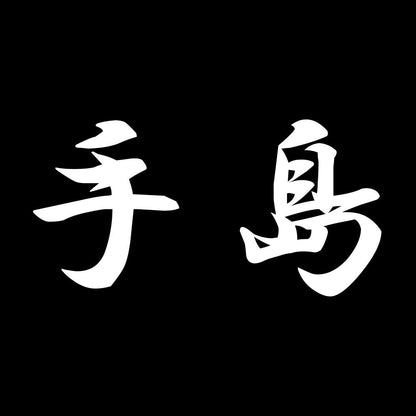 手島 7