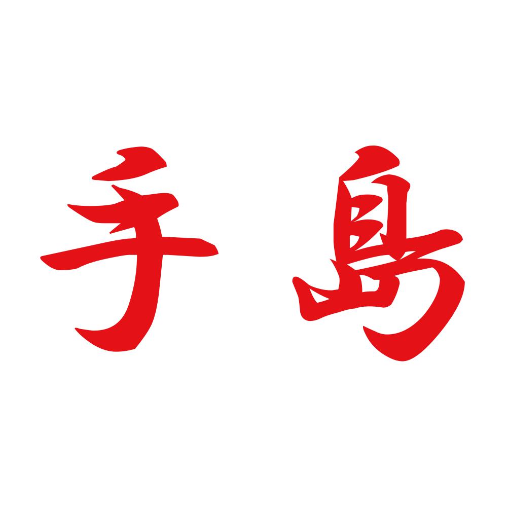 手島 8