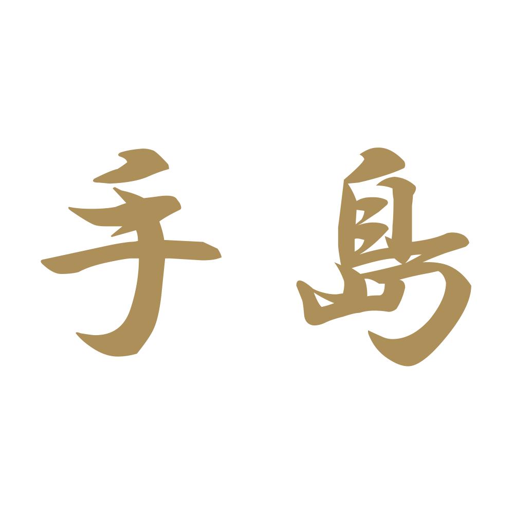 手島 9