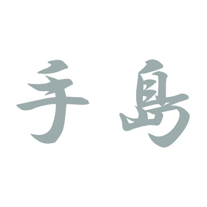 手島 10