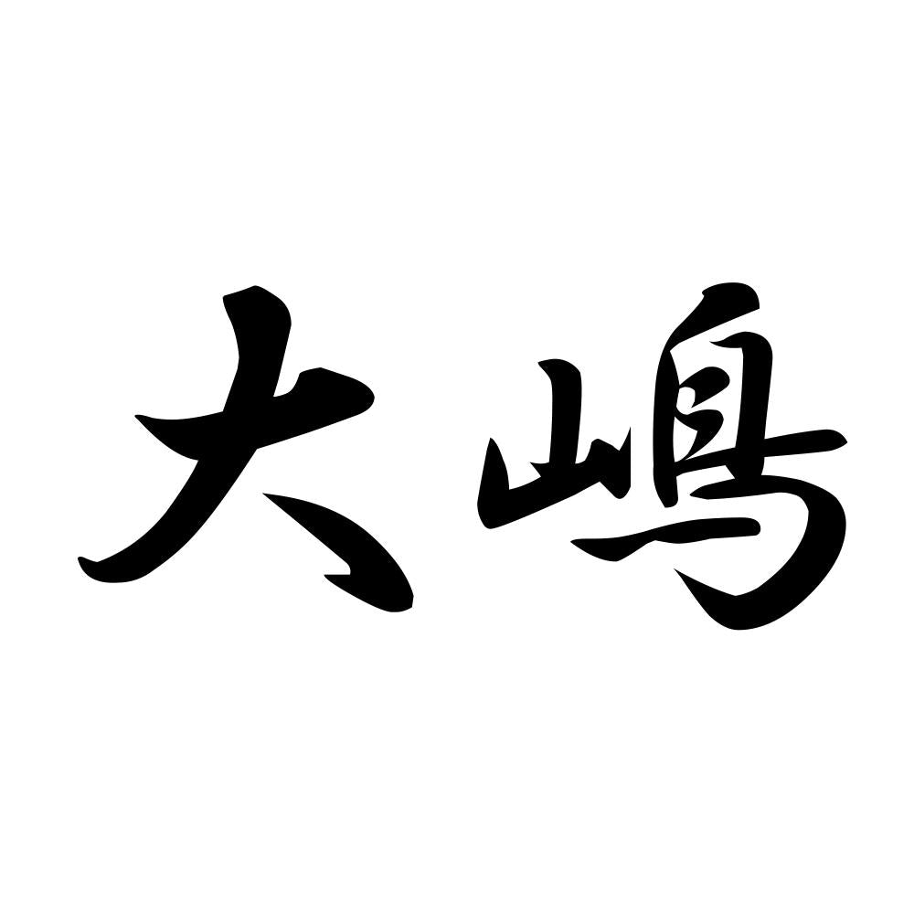 大嶋