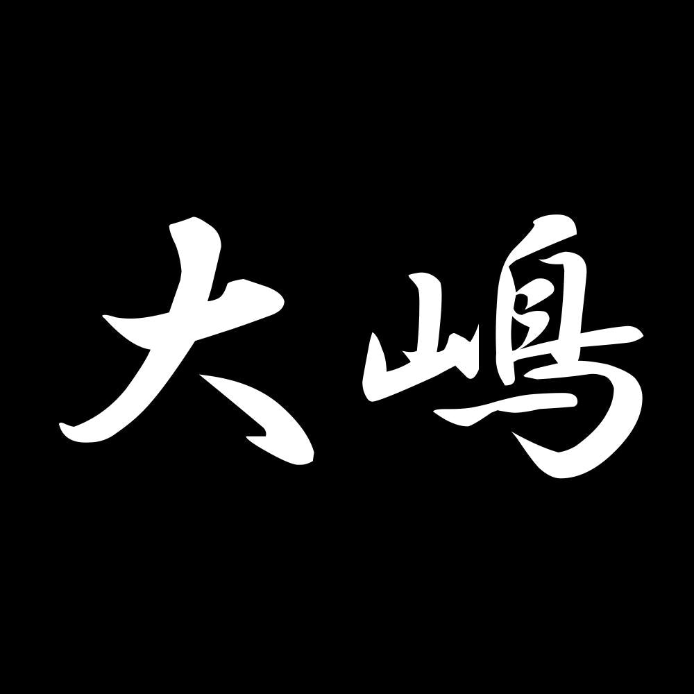 大嶋 7