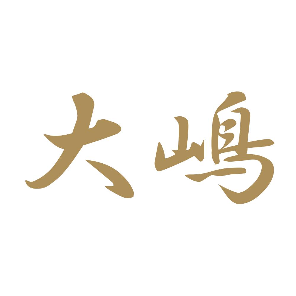 大嶋 9
